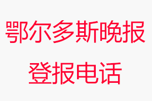 鄂爾多斯晚報登報電話，鄂爾多斯晚報登報聯系電話找我要登報網