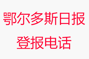 鄂爾多斯日報登報電話，鄂爾多斯日報登報聯系電話找我要登報網