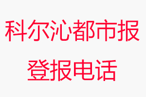 科爾沁都市報(bào)登報(bào)電話，科爾沁都市報(bào)登報(bào)聯(lián)系電話找我要登報(bào)網(wǎng)