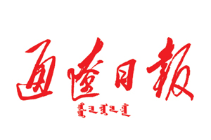 通遼日報遺失登報，登報掛失，通遼日報登報電話找我要登報網(wǎng)