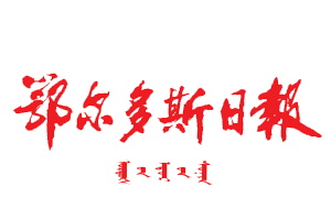 鄂爾多斯日報遺失登報，登報掛失，鄂爾多斯日報登報電話找我要登報網