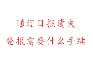 通遼日?qǐng)?bào)遺失登報(bào)需要什么手續(xù)找我要登報(bào)網(wǎng)