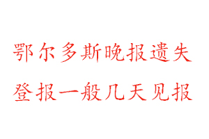 鄂爾多斯晚報(bào)遺失登報(bào)一般幾天見報(bào)找我要登報(bào)網(wǎng)