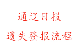通遼日?qǐng)?bào)遺失登報(bào)流程找我要登報(bào)網(wǎng)
