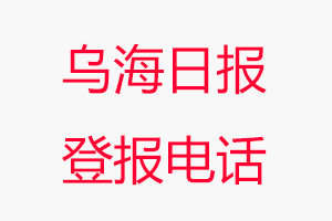 烏海日報登報電話，烏海日報登報聯系電話找我要登報網