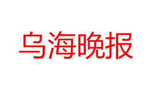 烏海晚報遺失登報，登報掛失，烏海晚報登報電話找我要登報網