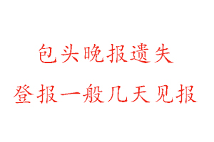 包頭晚報(bào)遺失登報(bào)一般幾天見(jiàn)報(bào)找我要登報(bào)網(wǎng)