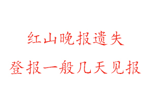 紅山晚報遺失登報一般幾天見報找我要登報網
