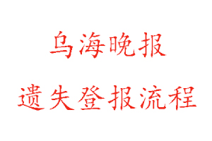 烏海晚報(bào)遺失登報(bào)流程找我要登報(bào)網(wǎng)