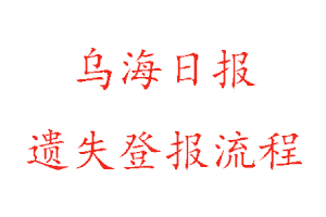 烏海日報遺失登報流程找我要登報網(wǎng)