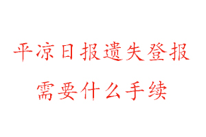 平?jīng)鋈請筮z失登報需要什么手續(xù)找我要登報網(wǎng)