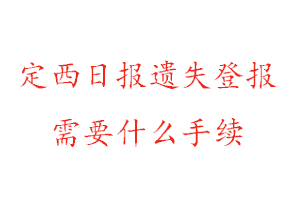 定西日報遺失登報需要什么手續(xù)找我要登報網(wǎng)