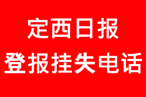 定西日報(bào)登報(bào)掛失，定西日報(bào)登報(bào)掛失電話找我要登報(bào)網(wǎng)