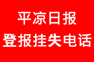 平涼日報登報掛失，平涼日報登報掛失電話找我要登報網