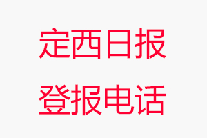 定西日報(bào)登報(bào)電話，定西日報(bào)登報(bào)聯(lián)系電話找我要登報(bào)網(wǎng)