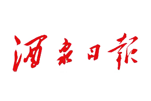 酒泉日?qǐng)?bào)遺失登報(bào)，登報(bào)掛失，酒泉日?qǐng)?bào)登報(bào)電話找我要登報(bào)網(wǎng)