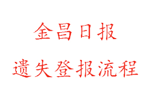金昌日?qǐng)?bào)遺失登報(bào)流程找我要登報(bào)網(wǎng)