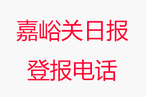 嘉峪關日報登報電話，嘉峪關日報登報聯系電話找我要登報網