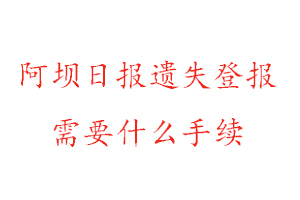 阿壩日報(bào)遺失登報(bào)需要什么手續(xù)找我要登報(bào)網(wǎng)