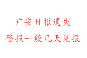 廣安日報遺失登報一般幾天見報找我要登報網(wǎng)
