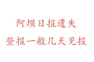 阿壩日報遺失登報一般幾天見報找我要登報網