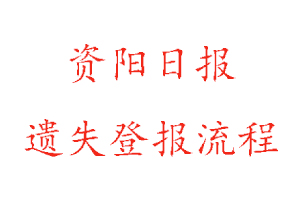 資陽日報(bào)遺失登報(bào)流程找我要登報(bào)網(wǎng)