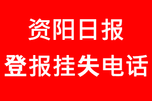 資陽日報登報掛失，資陽日報登報掛失電話找我要登報網(wǎng)