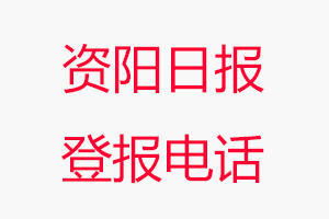 資陽日報登報電話，資陽日報登報聯系電話找我要登報網