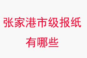張家港報紙有哪些,張家港市級報紙有哪些找我要登報網