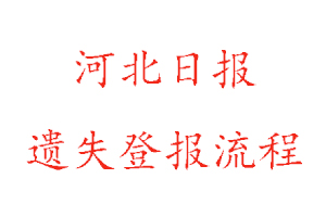 河北日報遺失登報流程找我要登報網(wǎng)