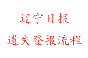 遼寧日報遺失登報流程找我要登報網