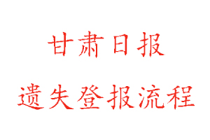 甘肅日報(bào)遺失登報(bào)流程找我要登報(bào)網(wǎng)
