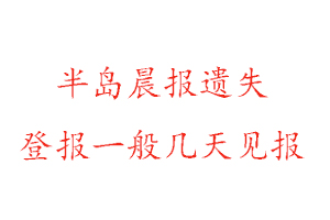 半島晨報遺失登報流程找我要登報網(wǎng)