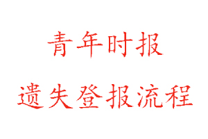 青年時(shí)報(bào)遺失登報(bào)流程找我要登報(bào)網(wǎng)