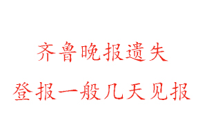 齊魯晚報遺失登報一般幾天見報找我要登報網(wǎng)