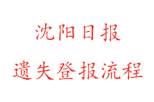 沈陽日報遺失登報流程找我要登報網
