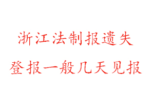 浙江法制報(bào)遺失登報(bào)一般幾天見報(bào)找我要登報(bào)網(wǎng)