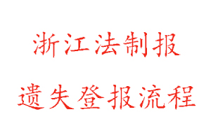 浙江法制報(bào)遺失登報(bào)流程找我要登報(bào)網(wǎng)