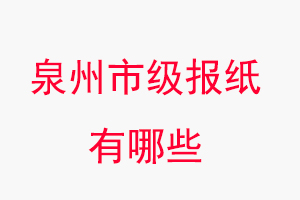 泉州報(bào)紙有哪些,泉州市級報(bào)紙有哪些找我要登報(bào)網(wǎng)