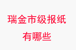 瑞金報紙有哪些，瑞金市級報紙有哪些找我要登報網