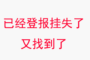 已經登報掛失了又找到了找我要登報網