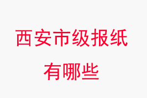 西安報(bào)紙有哪些,西安市級(jí)報(bào)紙有哪些找我要登報(bào)網(wǎng)