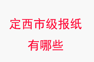 定西報紙有哪些，定西市級報紙有哪些找我要登報網