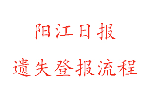 陽江日?qǐng)?bào)遺失登報(bào)流程找我要登報(bào)網(wǎng)