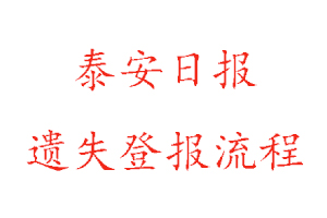 泰安日報遺失登報流程找我要登報網(wǎng)