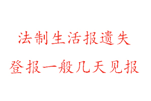 法制生活報(bào)遺失登報(bào)一般幾天見(jiàn)報(bào)找我要登報(bào)網(wǎng)
