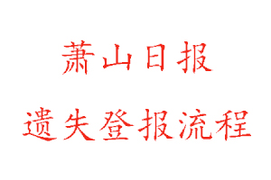 蕭山日報遺失登報流程找我要登報網(wǎng)