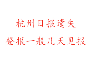 杭州日報(bào)遺失登報(bào)一般幾天見報(bào)找我要登報(bào)網(wǎng)