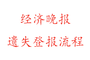 經(jīng)濟(jì)晚報(bào)遺失登報(bào)流程找我要登報(bào)網(wǎng)