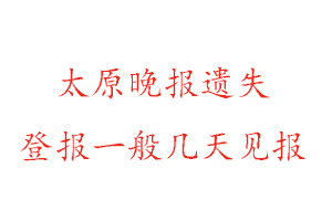 太原晚報遺失登報一般幾天見報找我要登報網(wǎng)